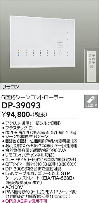 DAIKO 大光電機 シーンコントローラー DP-39093 | 商品情報 | LED照明 