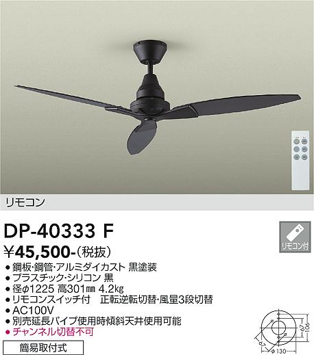 DAIKO 大光電機 シーリングファン DP-40333F | 商品情報 | LED照明器具