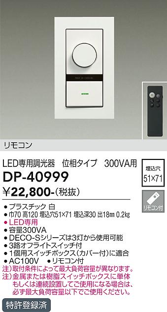 DAIKO 大光電機 LED専用位相制御調光器 DP-40999 | 商品情報 | LED照明