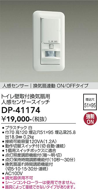 DAIKO 大光電機 壁付人感センサースイッチ DP-41174 | 商品情報 | LED