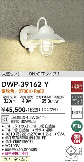 大光電機(DAIKO) 人感センサー付アウトドアライト ランプ付 LED電球 4.2W(E17) 電球色 2700K DWP-39162Y 