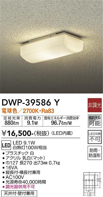 DAIKO 大光電機 浴室灯 DWP-39586Y | 商品情報 | LED照明器具の激安