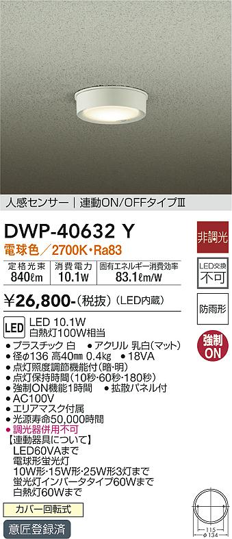 DAIKO 大光電機 人感センサー付アウトドアライト DWP-40632Y | 商品