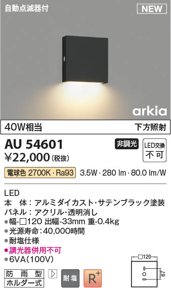 Koizumi コイズミ照明 防雨型ブラケットAU54601 | 商品情報 | LED照明 ...