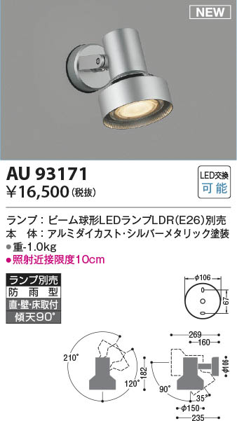 Koizumi コイズミ照明 エクステリアスポットライトAU93171 | 商品情報