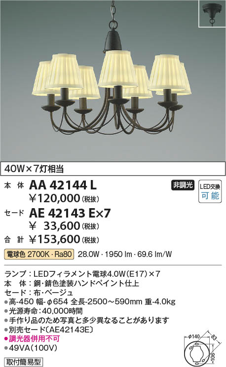 Koizumi コイズミ照明 シャンデリアAA42144L | 商品情報 | LED照明器具