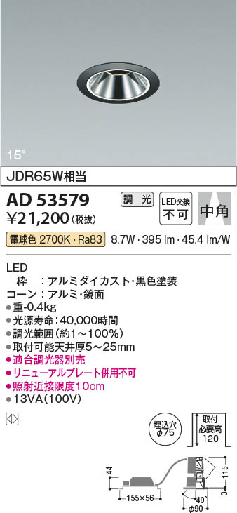 Koizumi コイズミ照明 ユニバーサルダウンライトAD53579 | 商品情報