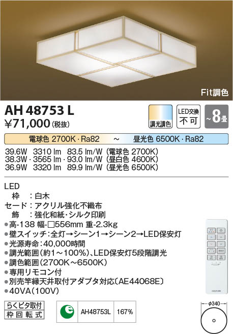 Koizumi コイズミ照明 和風シーリングAH48753L | 商品情報 | LED照明
