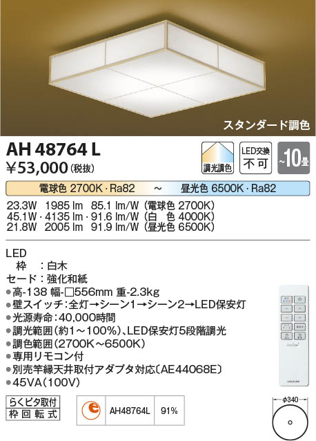 Koizumi コイズミ照明 和風シーリングAH48764L | 商品情報 | LED照明