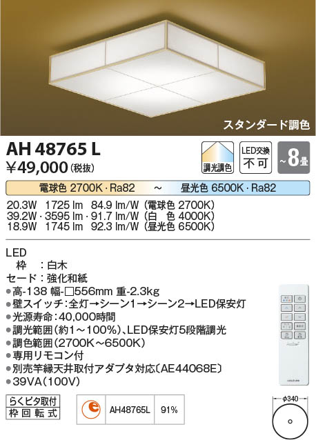 Koizumi コイズミ照明 和風シーリングAH48765L | 商品情報 | LED照明