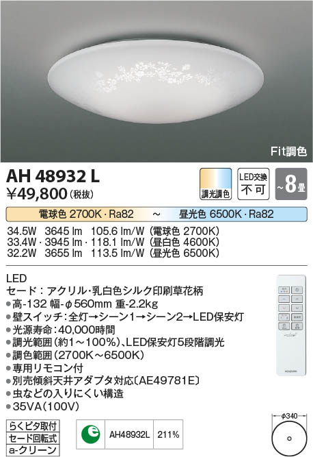 Koizumi コイズミ照明 シーリングAH48932L | 商品情報 | LED照明器具の