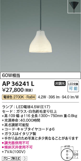 Koizumi コイズミ照明 ペンダントAP36241L | 商品情報 | LED照明器具の