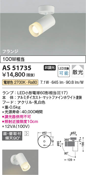 Koizumi コイズミ照明 スポットライトAS51735 | 商品情報 | LED照明