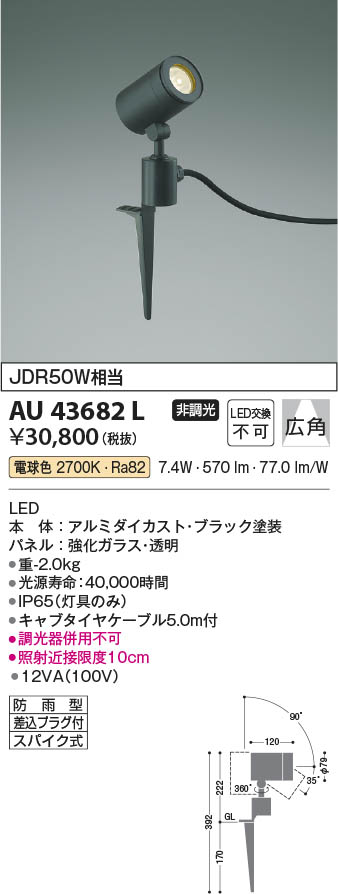 Koizumi コイズミ照明 エクステリアスポットライトAU43682L | 商品情報 