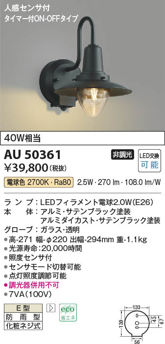 コイズミ AU50363 LED防雨ブラケット