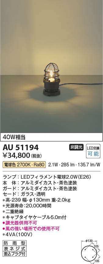 コイズミ照明 AU51344 照明器具 ガーデンライト ※受注生産品 LED（電球