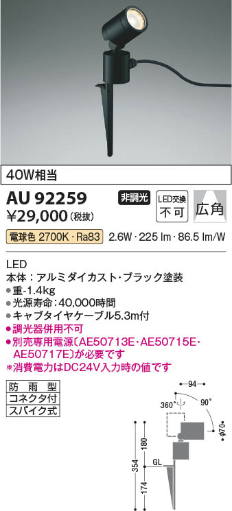 KOIZUMI コイズミ照明 エクステリア スパイクLEDガーデンライト 電球色：AU92263