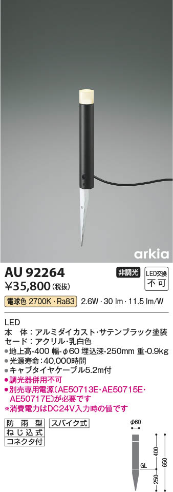 Koizumi コイズミ照明 DC24VガーデンライトAU92264 | 商品情報 | LED