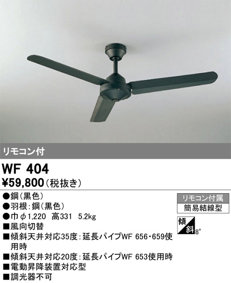 ODELIC オーデリック シーリングファン WF404 | 商品情報 | LED照明 