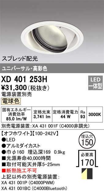 ODELIC オーデリック ダウンライト XD401253H | 商品情報 | LED照明 