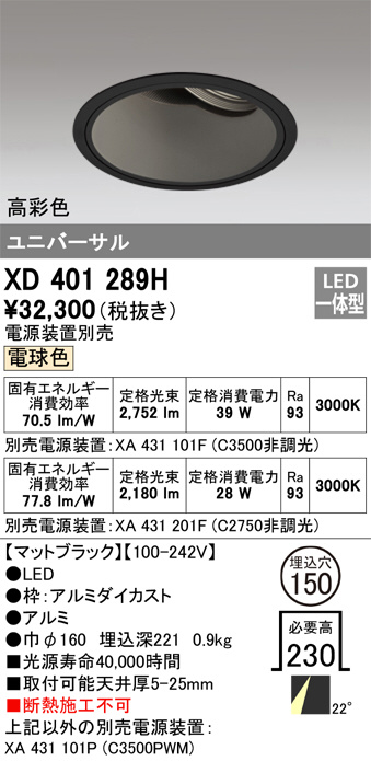 ODELIC オーデリック ダウンライト XD401289H | 商品情報 | LED照明