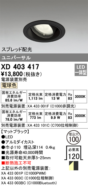 ODELIC オーデリック ダウンライト XD403417 | 商品情報 | LED照明器具
