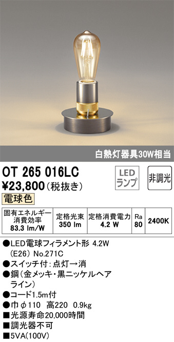 ODELIC オーデリック スタンド OT265016LC | 商品情報 | LED照明器具の