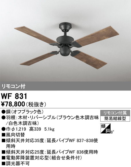 ODELIC オーデリック シーリングファン WF831 | 商品情報 | LED照明