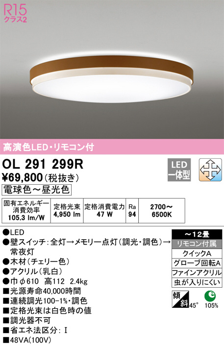 ODELIC オーデリック シーリングライト OL291299R | 商品情報 | LED