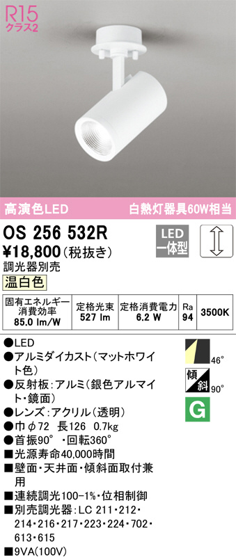 オーデリック OS256532R LEDスポットライト Σ-