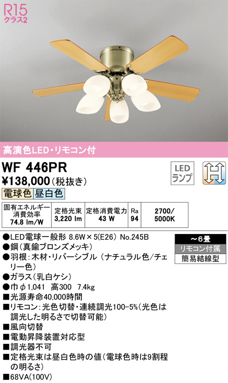 Oderic Wf 446PC シーリングファン 5灯 調光 オーデリック ODELIC オーデリック シーリングファン 〜6畳 ホワイト
