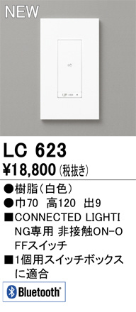 ODELIC オーデリック 調光関連商品 LC623 | 商品情報 | LED照明