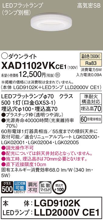 Panasonic ダウンライト XAD1102VKCE1 | 商品情報 | LED照明器具の激安