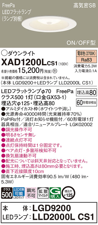 Panasonic ダウンライト XAD1200LCS1 | 商品情報 | LED照明器具