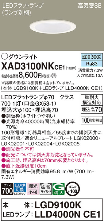 Panasonic ダウンライト XAD3100NKCE1 | 商品情報 | LED照明器具の激安 