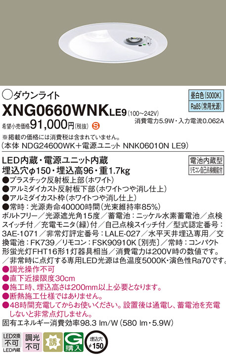 Panasonic 非常用照明器具 XNG0660WNKLE9 | 商品情報 | LED照明 Panasonic 非常用照明器具 XNG0660WNKLE9 | 商品情報 | LED照明