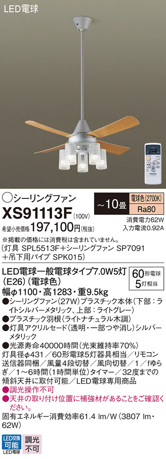 Panasonic シーリングファン XS91113F | 商品情報 | LED照明器具の激安