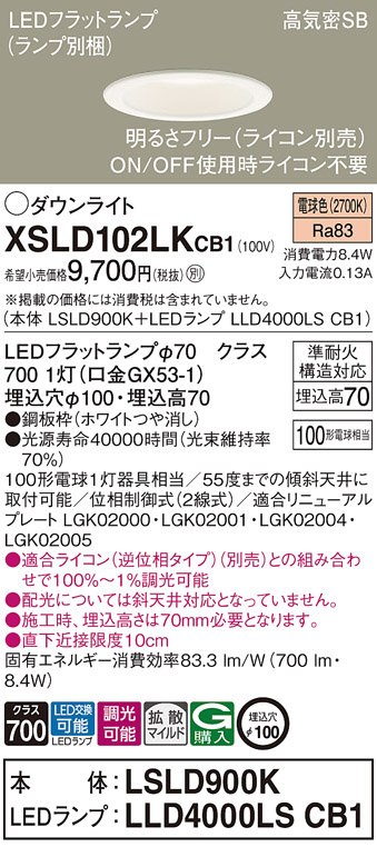 Panasonic ダウンライト XSLD102LKCB1 | 商品情報 | LED照明器具の激安