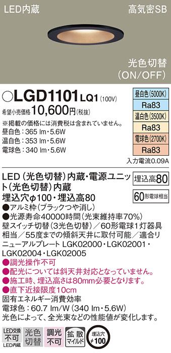 Panasonic ダウンライト LGD1101LQ1 | 商品情報 | LED照明器具の激安