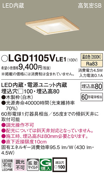 Panasonic ダウンライト LGD1105VLE1 | 商品情報 | LED照明器具の激安