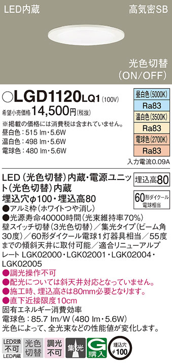 Panasonic ダウンライト LGD1120LQ1 | 商品情報 | LED照明器具の激安 Panasonic ダウンライト LGD1120LQ1 | 商品情報 | LED照明器具の激安