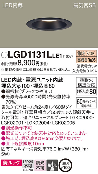 Panasonic ダウンライト LGD1131LLE1 | 商品情報 | LED照明器具の激安