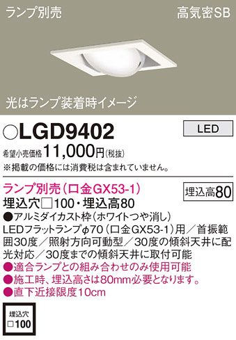 Panasonic ダウンライト LGD9402 | 商品情報 | LED照明器具の激安 