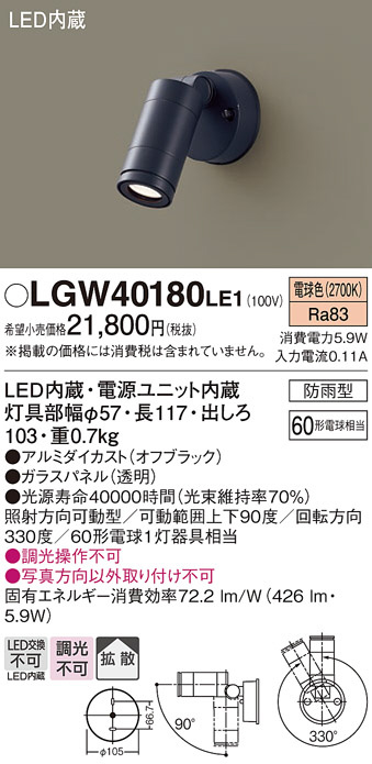 LGW40195LE1 エクステリア LEDスポットライト 温白色 非調光 拡散 防雨型 パネル付型 白熱電球80形1灯器具相当 Panasonic 照明器具 屋外用 玄関灯 ガレージ | パナソニック(Panasonic) 壁直付型 LED(温白色)スポット