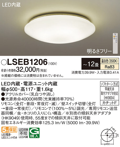 Panasonic シーリングライト LSEB1206 | 商品情報 | LED照明器具の激安