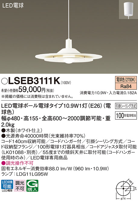 Panasonic ペンダント LSEB3111K | 商品情報 | LED照明器具の