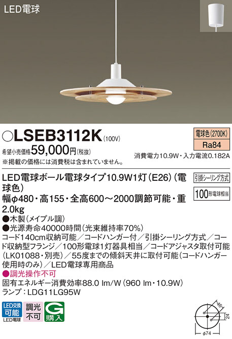 Panasonic ペンダント LSEB3112K | 商品情報 | LED照明器具の激安