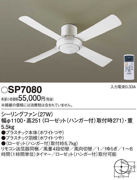 Panasonic シーリングファン SP7080 | 商品情報 | LED照明器具の激安