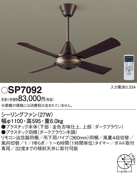 ちくび錦（黒） パナソニック SP 7092 シーリングファン 110cm Panasonic シーリングファン SP7092 | 商品情報 | LED照明器具の激安