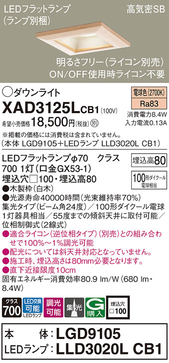 Panasonic ダウンライト XAD3125LCB1 | 商品情報 | LED照明器具の激安
